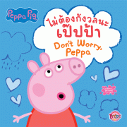 Peppa Pig ไม่ต้องกังวลนะ เป๊ปป้า Don't Worry, Peppa
